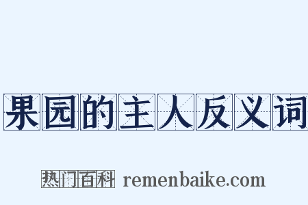 果园的主人反义词是什么意思的图片